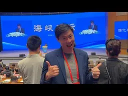 海峽論壇初體驗！特派員柳傑克報導